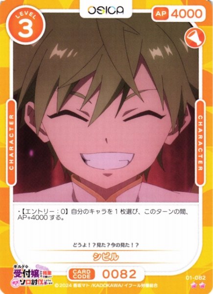 画像1: 【オシカ】シビル【☆2】01-082[ギルます] (1)