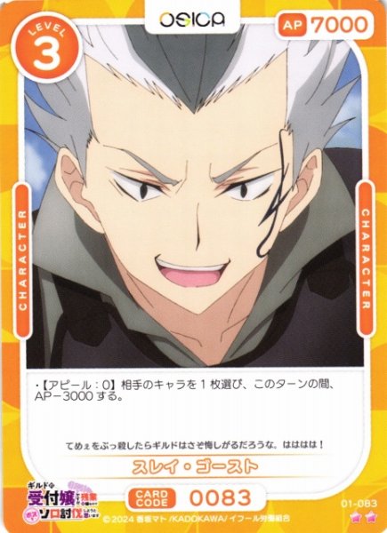 画像1: 【オシカ】スレイ・ゴースト【☆2】01-083[ギルます] (1)