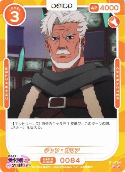 画像1: 【オシカ】グレン・ガリア【☆2】01-084[ギルます] (1)