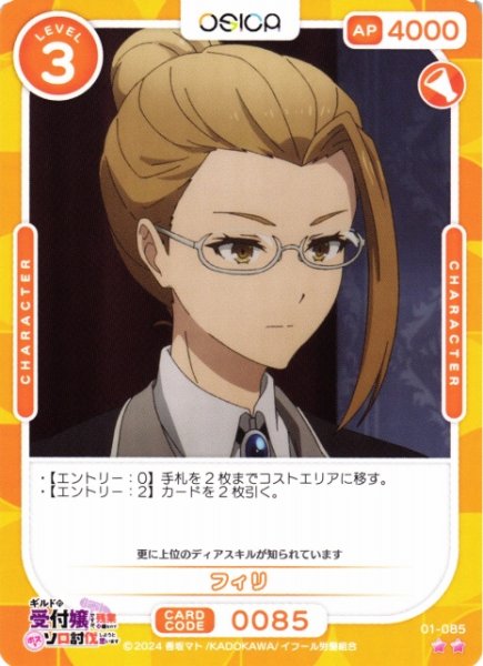 画像1: 【オシカ】フィリ【☆2】01-085[ギルます] (1)