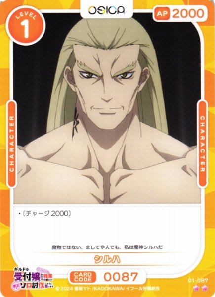 画像1: 【オシカ】シルハ【☆2】01-087[ギルます] (1)