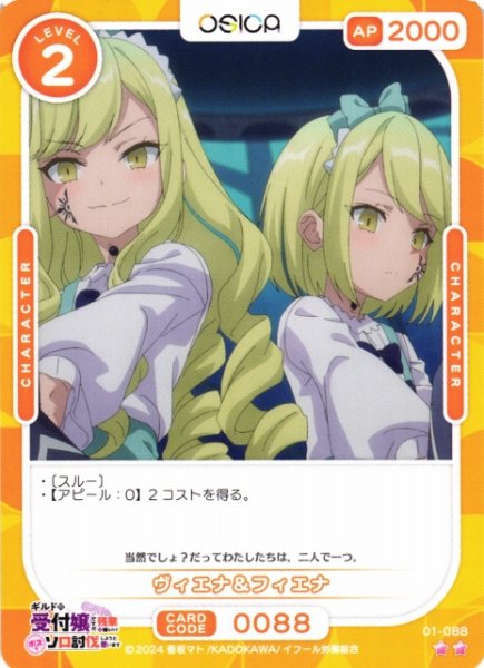 画像1: 【オシカ】ヴィエナ＆フィエナ【☆2】01-088[ギルます] (1)