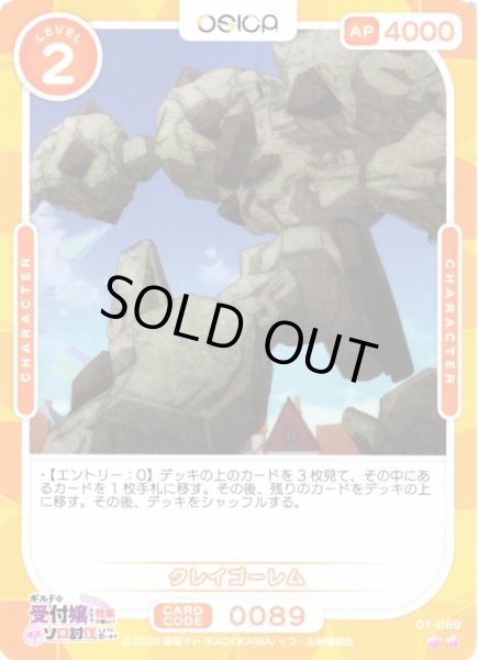 画像1: 【オシカ】クレイゴーレム【☆2】01-089[ギルます] (1)