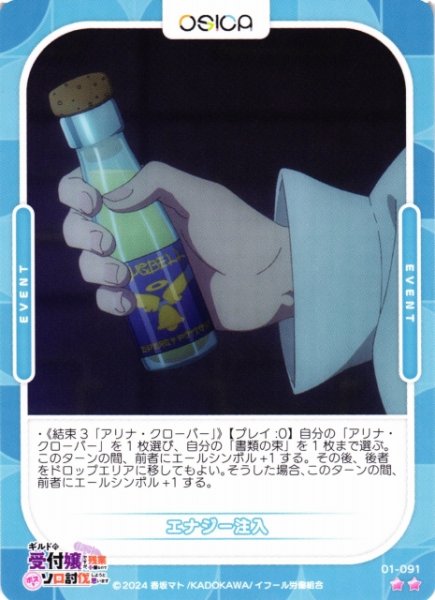 画像1: 【オシカ】エナジー注入【☆2】01-091[ギルます] (1)