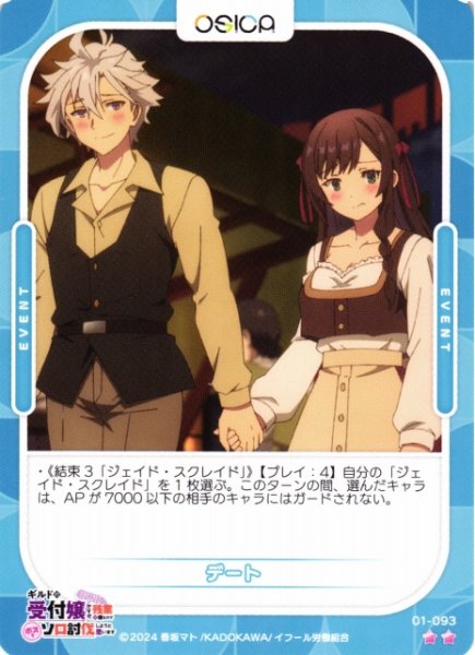 画像1: 【オシカ】デート【☆2】01-093[ギルます] (1)