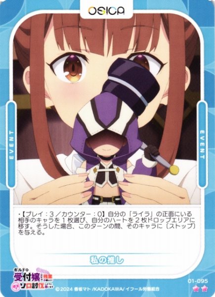 画像1: 【オシカ】私の推し【☆2】01-095[ギルます] (1)