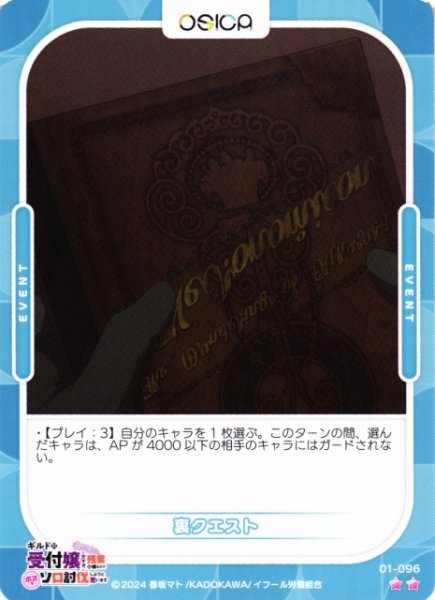 画像1: 【オシカ】裏クエスト【☆2】01-096[ギルます] (1)