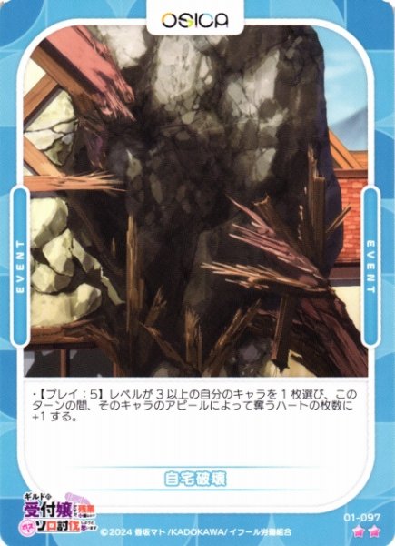 画像1: 【オシカ】自宅破壊【☆2】01-097[ギルます] (1)