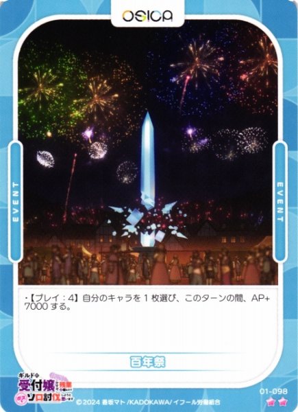 画像1: 【オシカ】百年祭【☆2】01-098[ギルます] (1)