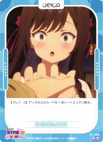 画像1: 【オシカ】はぐれないように【☆2】01-099[ギルます] (1)