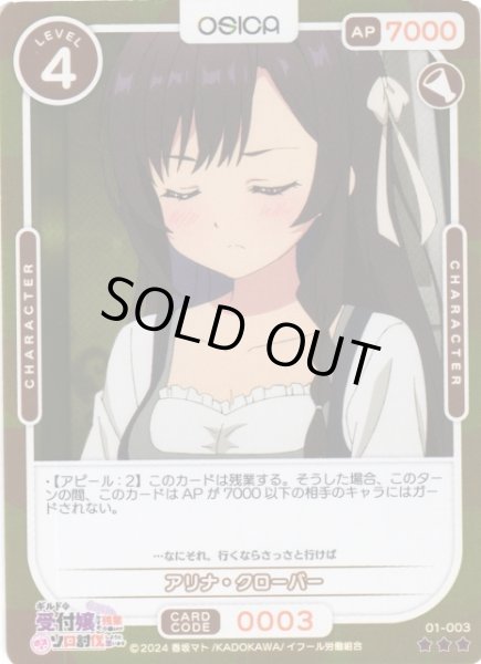 画像1: 【オシカ】アリナ・クローバー(foil)【☆3】01-003[ギルます] (1)