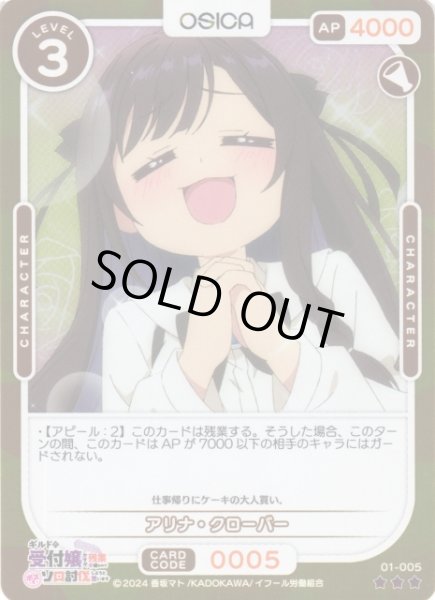 画像1: 【オシカ】アリナ・クローバー(foil)【☆3】01-005[ギルます] (1)