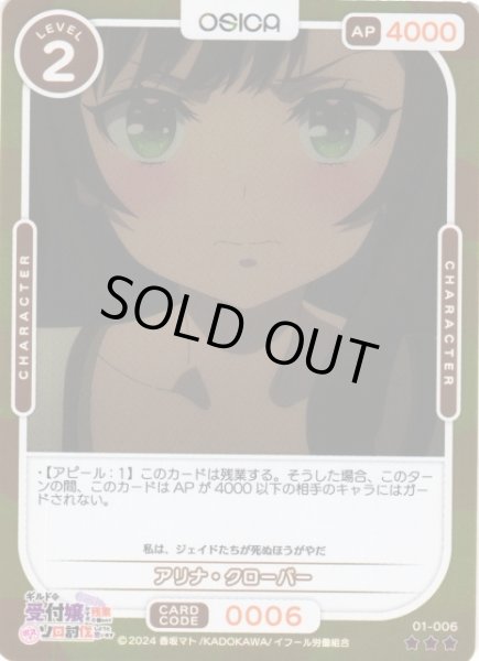 画像1: 【オシカ】アリナ・クローバー(foil)【☆3】01-006[ギルます] (1)