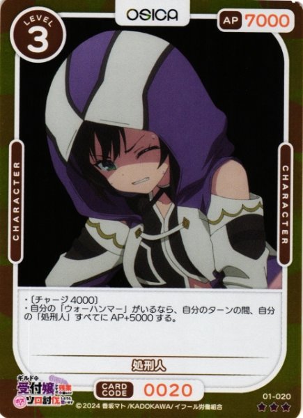 画像1: 【オシカ】処刑人(foil)【☆3】01-020[ギルます] (1)