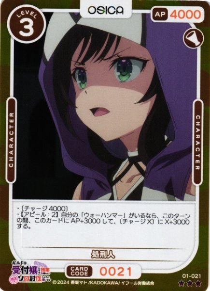 画像1: 【オシカ】処刑人(foil)【☆3】01-021[ギルます] (1)