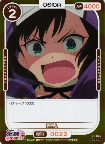 画像1: 【オシカ】処刑人(foil)【☆3】01-022[ギルます] (1)