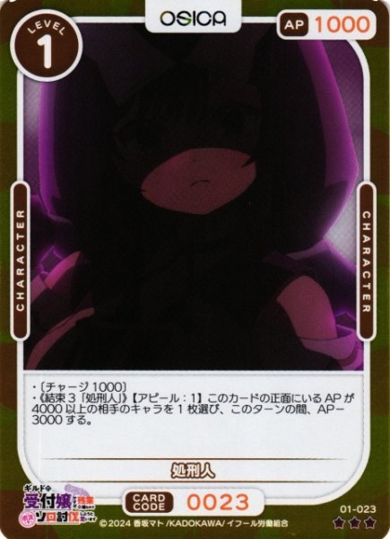 画像1: 【オシカ】処刑人(foil)【☆3】01-023[ギルます] (1)