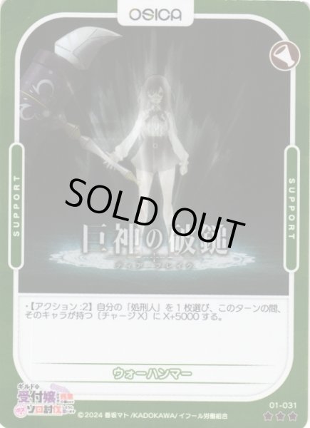 画像1: 【オシカ】ウォーハンマー(foil)【☆3】01-031[ギルます] (1)