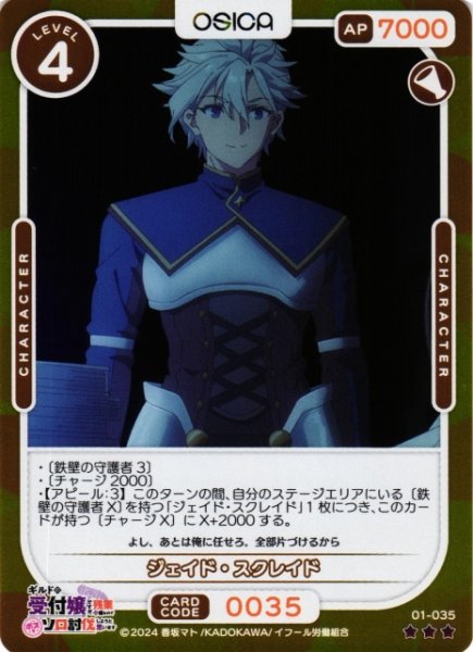画像1: 【オシカ】ジェイド・スクレイド(foil)【☆3】01-035[ギルます] (1)