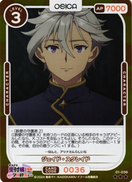画像1: 【オシカ】ジェイド・スクレイド(foil)【☆3】01-036[ギルます] (1)