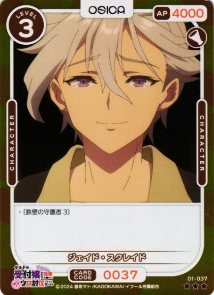 画像1: 【オシカ】ジェイド・スクレイド(foil)【☆3】01-037[ギルます] (1)