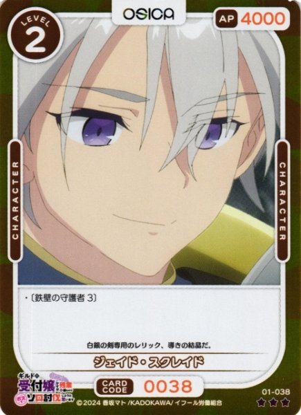 画像1: 【オシカ】ジェイド・スクレイド(foil)【☆3】01-038[ギルます] (1)