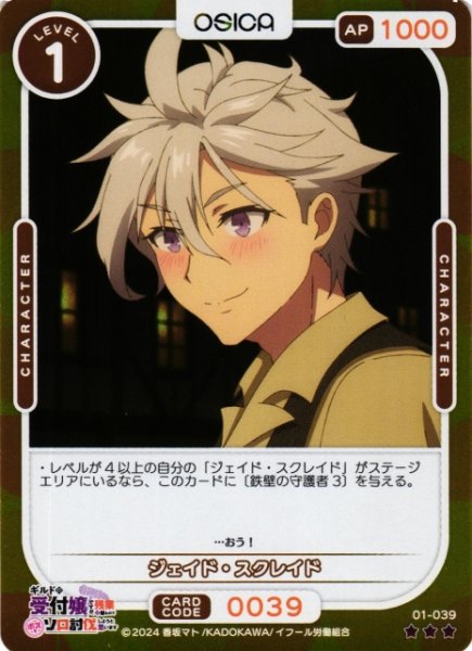 画像1: 【オシカ】ジェイド・スクレイド(foil)【☆3】01-039[ギルます] (1)