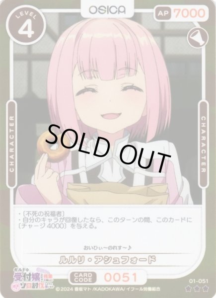 画像1: 【オシカ】ルルリ・アシュフォード(foil)【☆3】01-051[ギルます] (1)