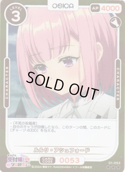 画像1: 【オシカ】ルルリ・アシュフォード(foil)【☆3】01-053[ギルます] (1)