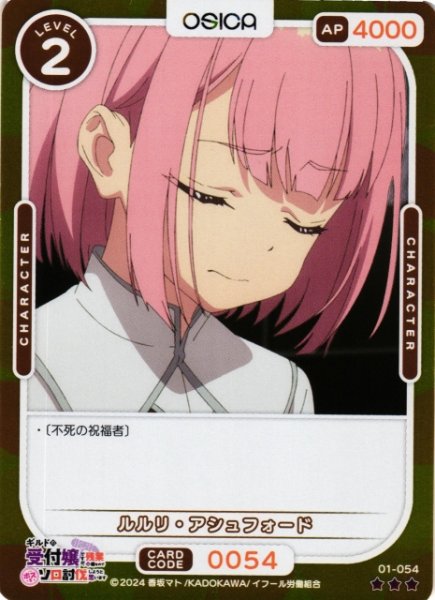 画像1: 【オシカ】ルルリ・アシュフォード(foil)【☆3】01-054[ギルます] (1)