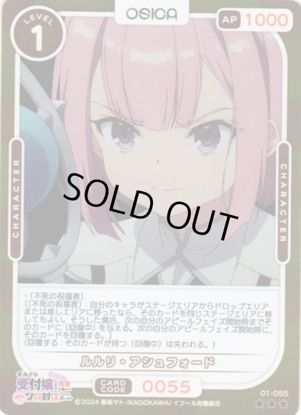 画像1: 【オシカ】ルルリ・アシュフォード(foil)【☆3】01-055[ギルます] (1)