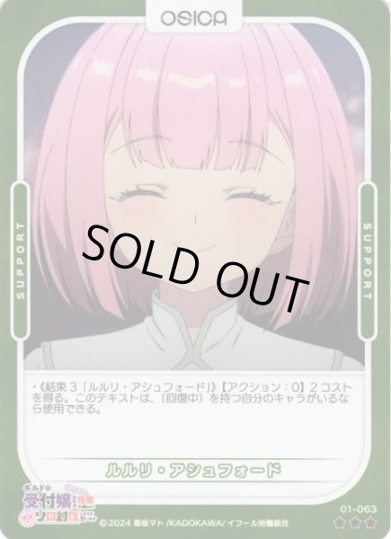 画像1: 【オシカ】ルルリ・アシュフォード(foil)【☆3】01-063[ギルます] (1)