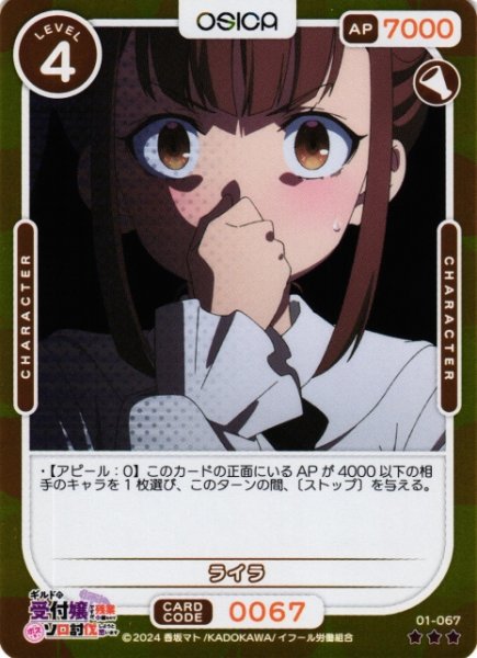 画像1: 【オシカ】ライラ(foil)【☆3】01-067[ギルます] (1)