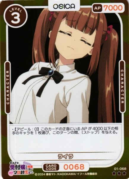 画像1: 【オシカ】ライラ(foil)【☆3】01-068[ギルます] (1)