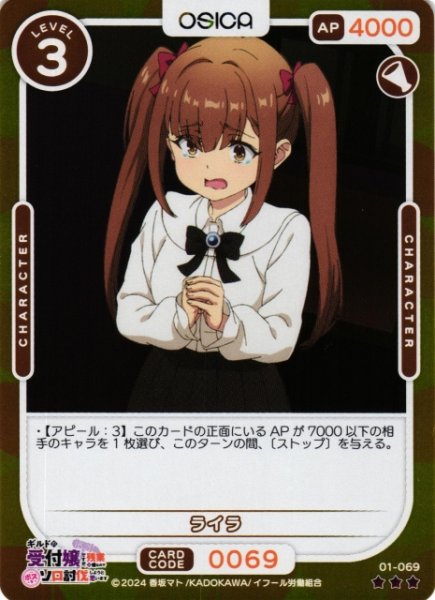 画像1: 【オシカ】ライラ(foil)【☆3】01-069[ギルます] (1)