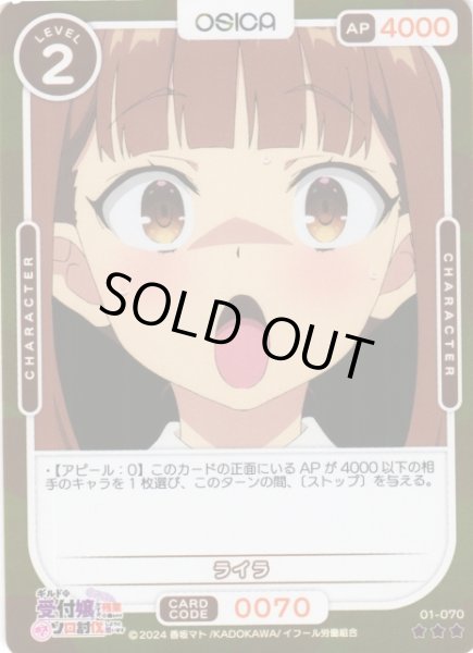 画像1: 【オシカ】ライラ(foil)【☆3】01-070[ギルます] (1)