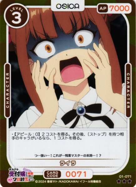 画像1: 【オシカ】ライラ(foil)【☆3】01-071[ギルます] (1)