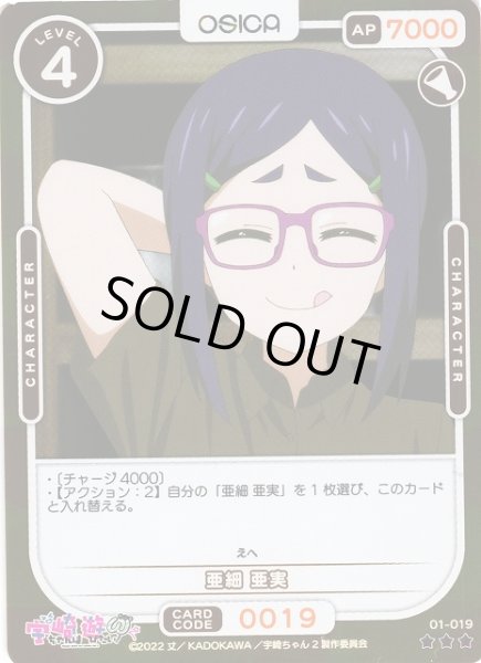 画像1: 【オシカ】亜細 亜実(foil)【☆3】[宇崎ちゃん]01-019 (1)