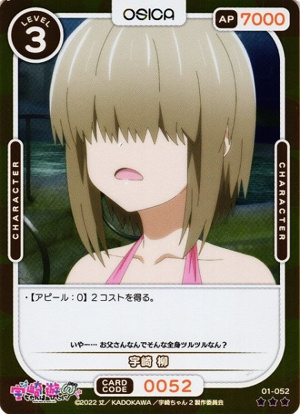 画像1: 【オシカ】宇崎 柳(foil)【☆3】[宇崎ちゃん]01-052 (1)
