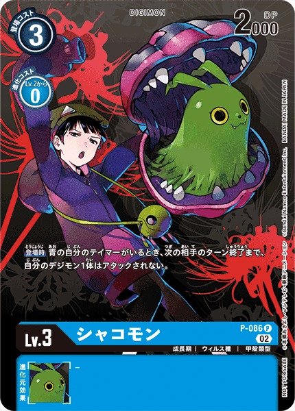 画像1: 【DIG】シャコモン【P/ホイル:彼岸花】P-086〈02〉 (1)