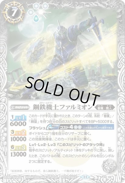 画像1: 【BS】 鋼鉄機士ファルミオン【-】P24-02　　　(AT) (1)