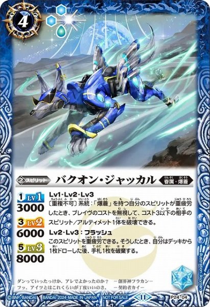 画像1: 【BS】 バクオン・ジャッカル【-】P24-04　　　(AT) (1)