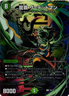 DM】双龍覇王 バーサス＝ザ＝デッドマン【超G/DMR】26EX4 超G05/超G12