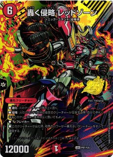 DM】覇帝なき侵略 レッドゾーンF【金トレジャー/SP/SR】26EX1 SP1/SP4