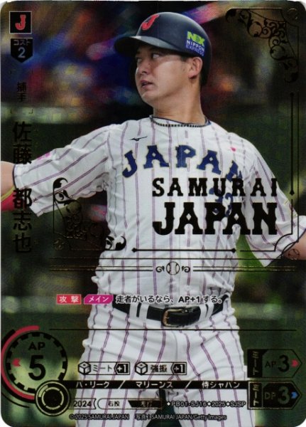 画像1: 【DO】[捕手]佐藤　都志也【SJSP】PB01-SJ16[マリーンズ] (1)