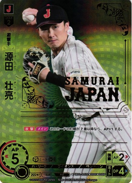 画像1: 【DO】[遊撃手]源田　壮亮【SJSP】PB01-SJ22[ライオンズ] (1)
