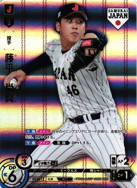 画像1: 【DO】[投手]藤平　尚真(ホーム背景)【SJR】PB01-SJ07[イーグルス] (1)