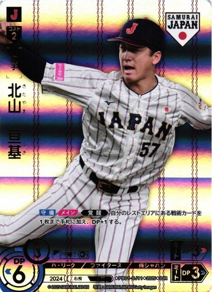 画像1: 【DO】[投手]北山　亘基(ホーム背景)【SJR】PB01-SJ11[ファイターズ] (1)