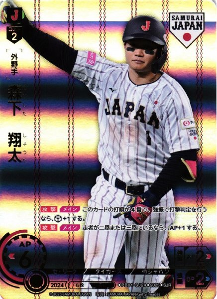画像1: 【DO】[外野手]森下　翔太(ホーム背景)【SJR】PB01-SJ24[タイガース] (1)