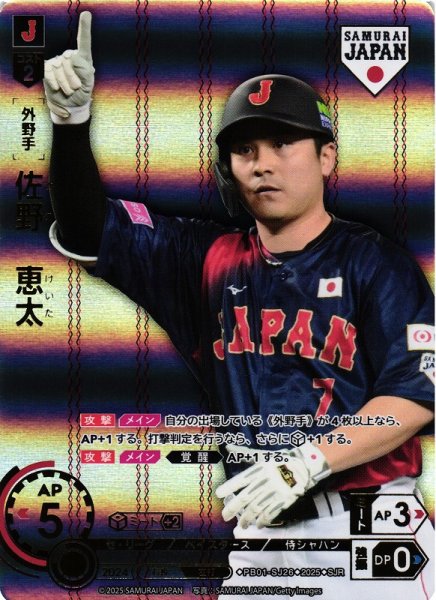 画像1: 【DO】[外野手]佐野　恵太(ホーム背景)【SJR】PB01-SJ26[ベイスターズ] (1)